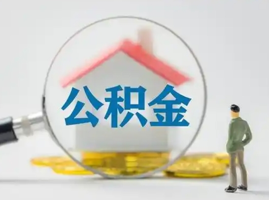 仙桃公积金提5万（住房公积金5万能提多少）